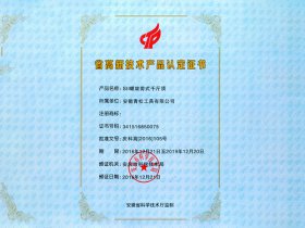 省高新技術(shù)產(chǎn)品認(rèn)定證書(shū)